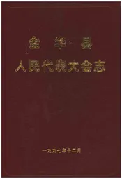 金华县人民代表大会志