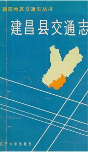 建昌县交通志