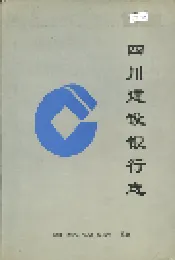 四川建设银行志