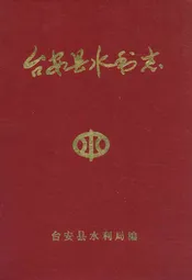 台安县水利志