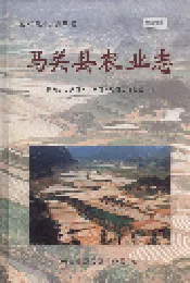 马关县农业志