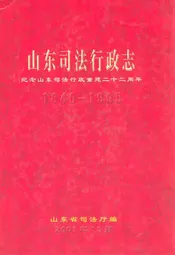山东司法行政志(1840-1995)