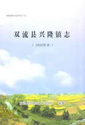 双流县兴隆镇志(2005年本)