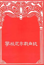 攀枝花市戏曲志