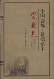 中国瓷都-景德镇市瓷业志(下册)