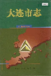 大连市志 技术监督志