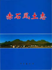 赤石风土志