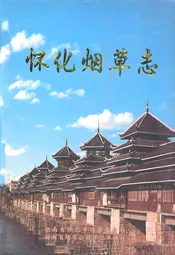 常德烟草志
