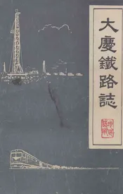大庆铁路志(1897-1984)