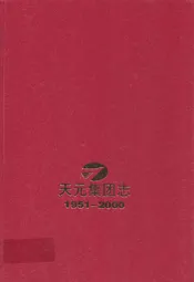 天元集团志(1951-2000)