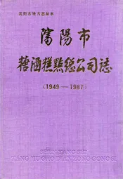 沈阳市糖酒糕点总公司志(1949-1987)