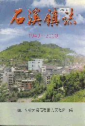 石溪镇志