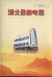 浦北县邮电志