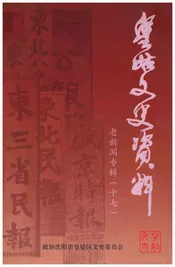 皇姑文史资料 老新闻专辑（十七）