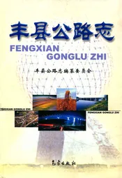 丰县公路志