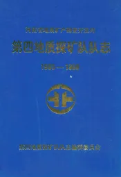河南省地质矿产勘查开发局第四地质探矿队队志(1965-1999)