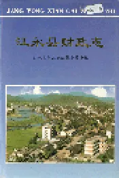 江永县财政志