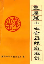 重庆华山玉食品总厂厂志