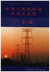 中华人民共和国电力工业史 广东卷