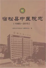 宿松县中医院志（1985-2015）