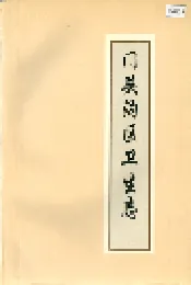 门头沟区卫生志