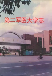 第二军医大学志