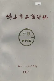 佛山市工商联志