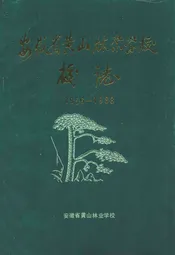 安徽省黄山林业学校校志(1956-1988)