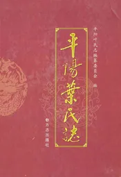 平阳叶氏志