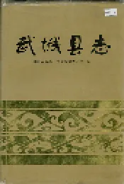 武城县志