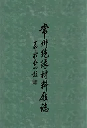 常州绝缘材料厂志(1958-1985)