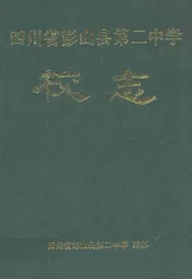 四川省彭山县第二中学校志