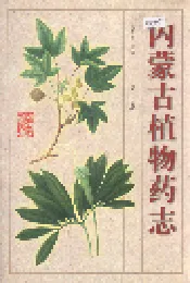 内蒙古植物药志 第一卷