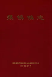 撮镇镇志