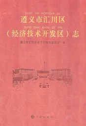 遵义市汇川区(经济技术开发区)志