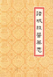 诸城县医药志
