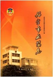邢台市政协志