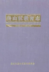 房山区教育志(2001-2010)