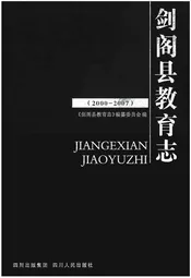 剑阁县教育志(2000-2007)