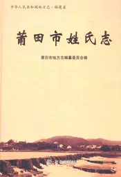 莆田市姓氏志
