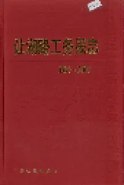 让湖路工务段志 30