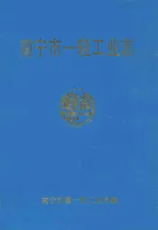 南宁市一轻工业志