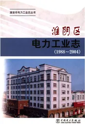 淮阴区电力工业志（1988-2004）