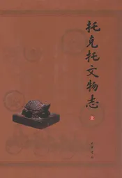 托克托文物志(上)