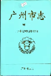 广州市志 卷一