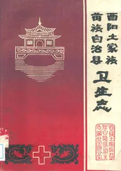 酉阳土家放苗族自治县卫生志