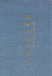 潍坊市图书馆志
