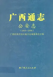 《广西通志·出入境检验疫志》(1917-2003)