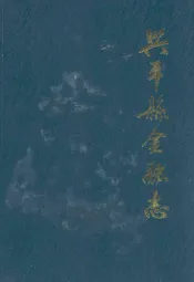兴平县金融志