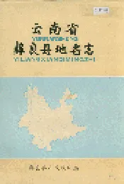 云南省彝良县地名志